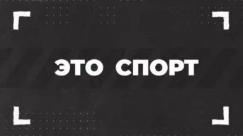 Это спорт