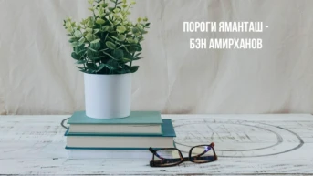 Пороги Яманташ - Бэн Амирханов
