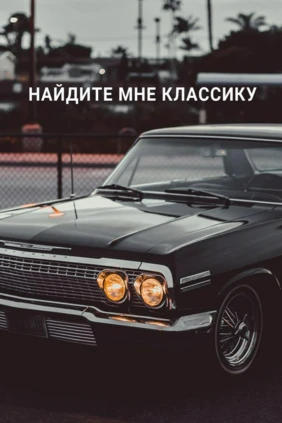 Найдите мне классику