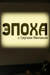 Эпоха