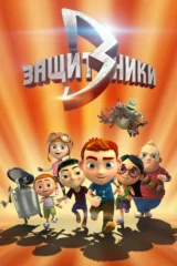 Защитники