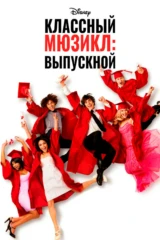 Классный мюзикл–3: Выпускной