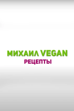 Михаил Веган. Рецепты
