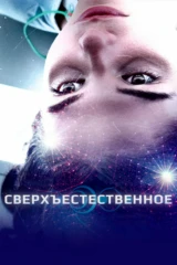 Сверхъестественное