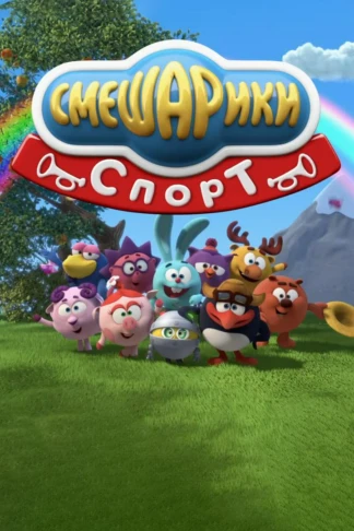 Смешарики. Спорт
