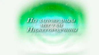 По заповедным местам Нижегородчины