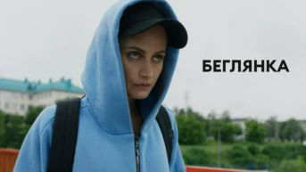 Беглянка