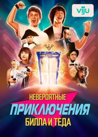 Невероятные приключения Билла и Теда