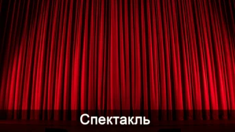 Спектакль