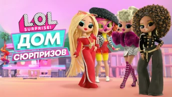 L.O.L. Surprise! Дом сюрпризов