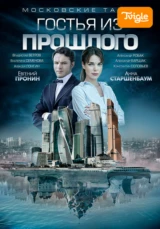 Московские тайны. Гостья из прошлого