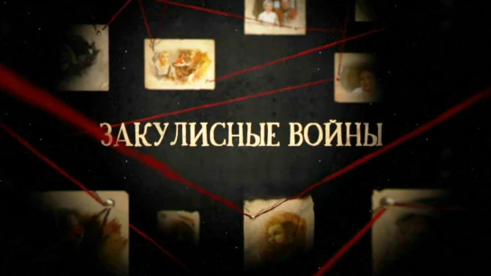 Закулисные войны