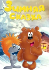Зимняя сказка