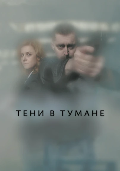 Тени в тумане