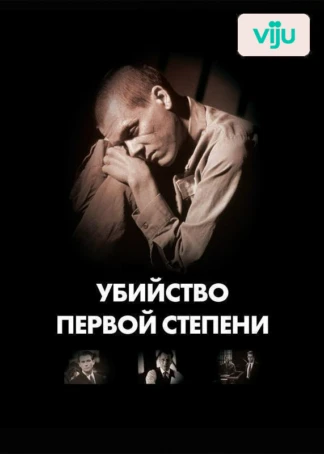 Убийство первой степени