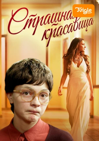 Страшная красавица Серия 1