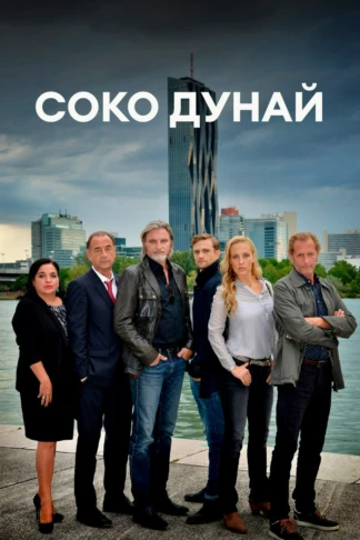 СОКО Дунай