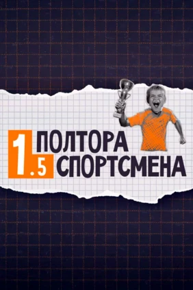 Полтора спортсмена