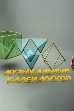 Музыкальный калейдоскоп