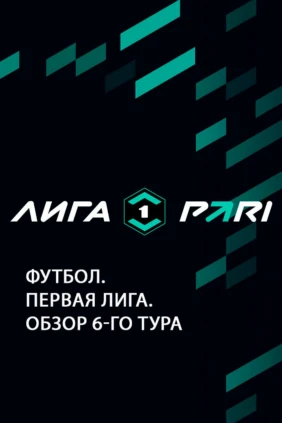Футбол. Первая лига. Обзор 6-го тура