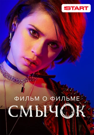 Смычок. Фильм о фильме