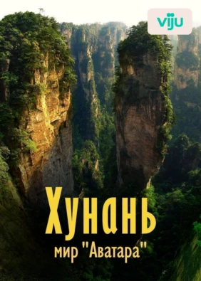 Хунань: мир «Аватара»