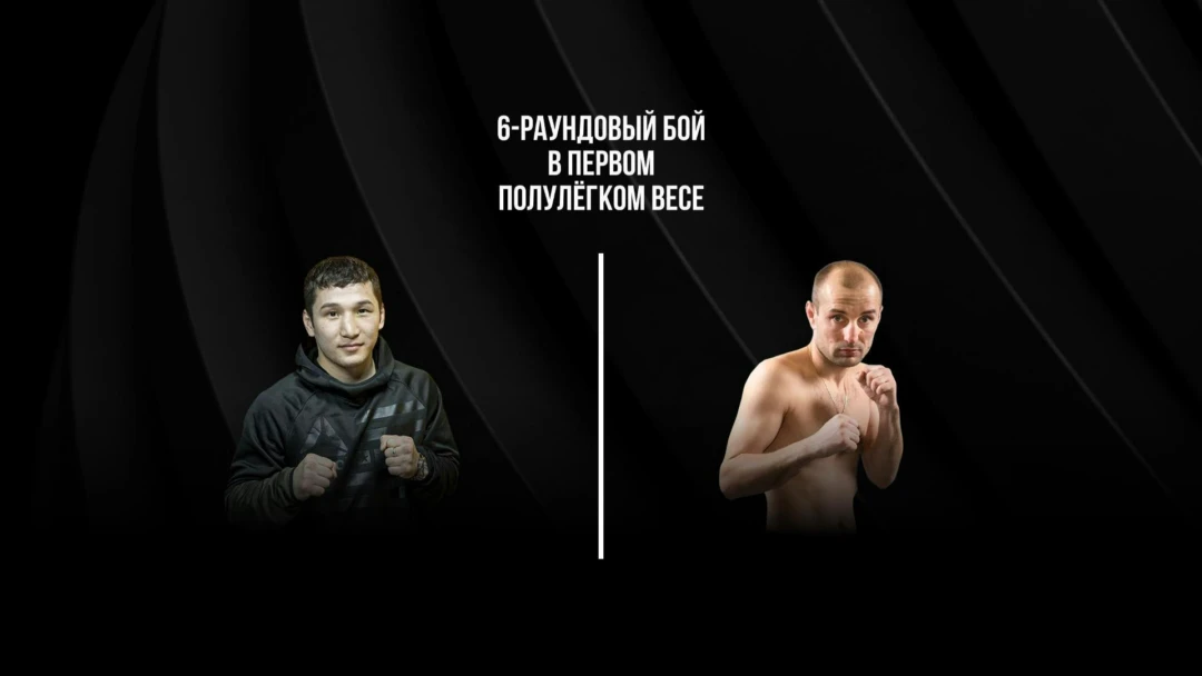Передача 6-раундовый бой в первом полулегком весе (до 55,3 кг). Эржан Тургумбеков (Кыргызстан) - Андрей Исаев (Беларусь)