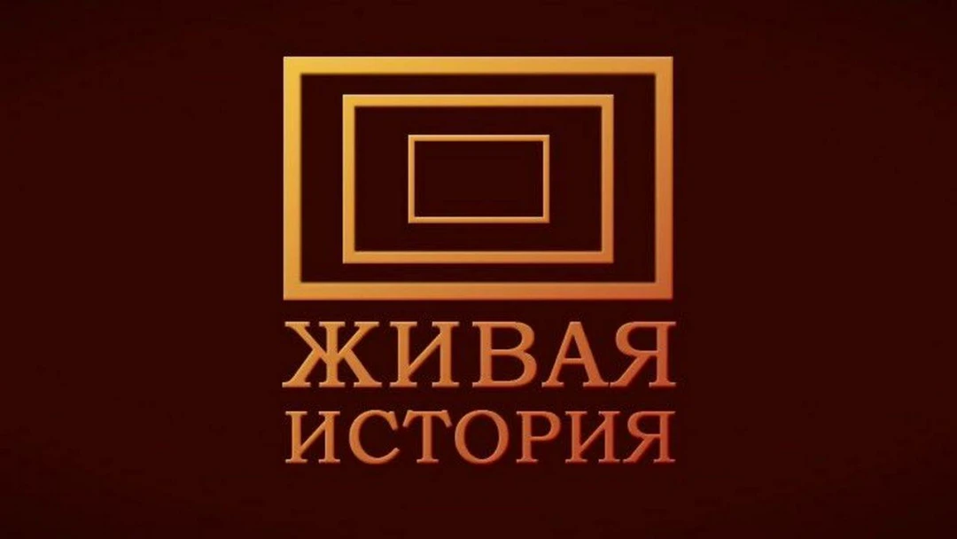 Фильм Живая история