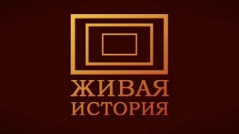 Живая история