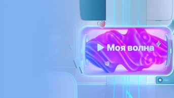 Моя волна