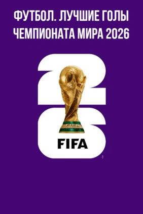 Футбол. Лучшие голы чемпионата мира 2026