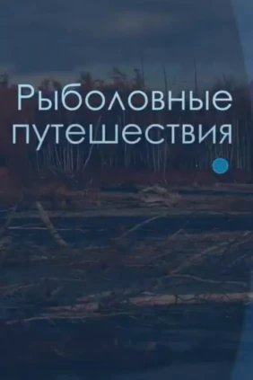 Рыболовные путешествия