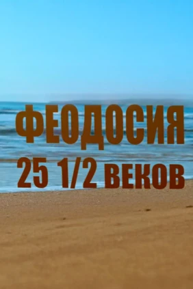 Феодосия 25,5 веков