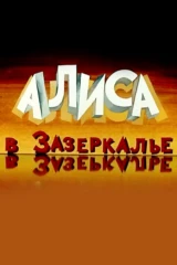 Алиса в Зазеркалье