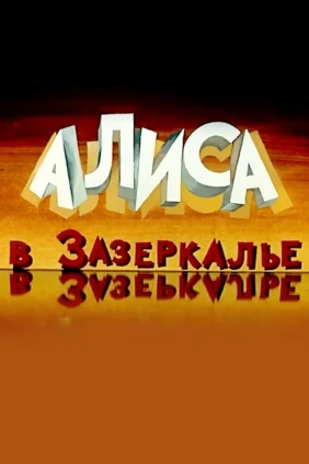 Алиса в Зазеркалье