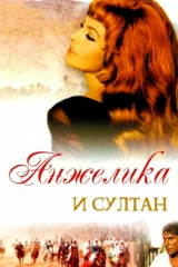 Анжелика и султан