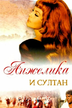 Анжелика и султан