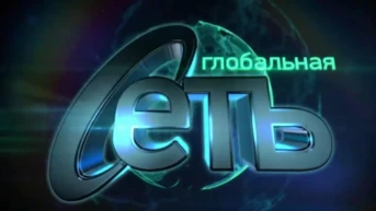 Глобальная сеть