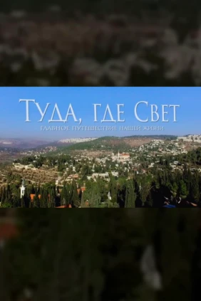 Туда, где Свет