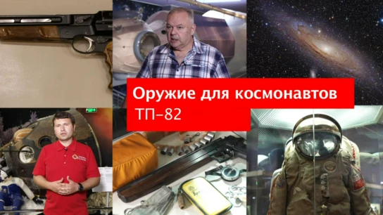 Оружие для космонавтов ТП-82
