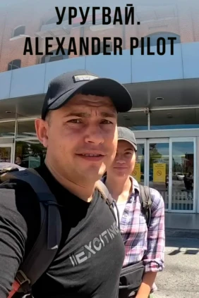 Уругвай. Alexander Pilot