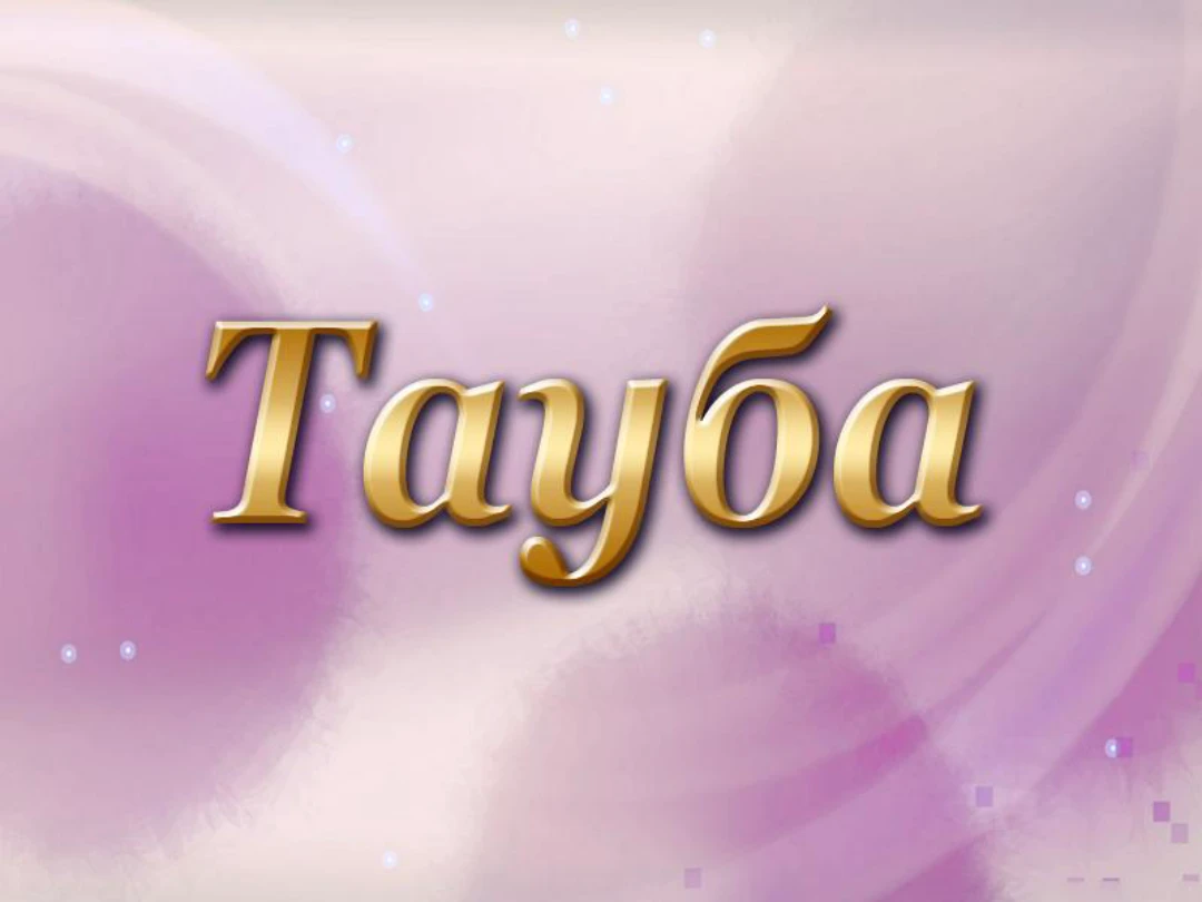 Фильм Тауба