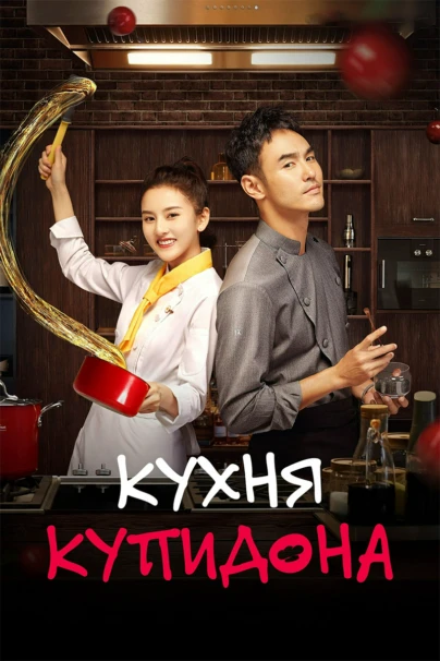 Кухня купидона