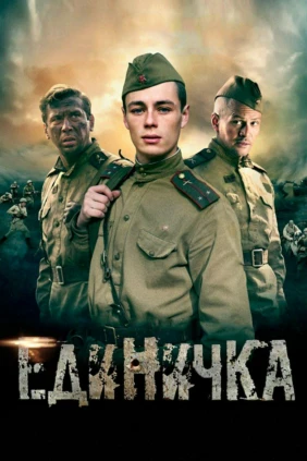 Боевая единичка