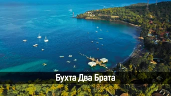 Бухта Два Брата