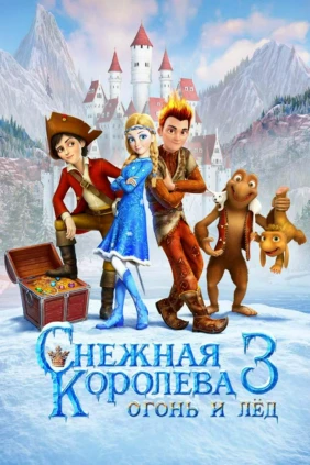 Снежная королева 3. Огонь и лёд