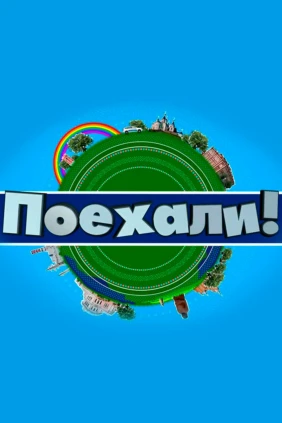 Поехали!