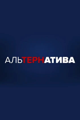 АльТЕРНатива