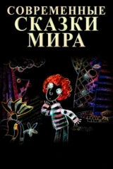 Современные сказки мира