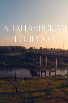 Алапаевская Голгофа